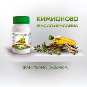 Кимионово масло + маслина х 90 капсули - Буров